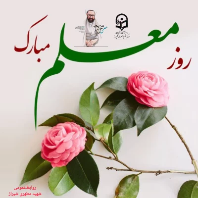پیام تبریک دکتر فرشاد عامری فر سرپرست واحد شهید مطهری شیراز به مناسبت ۱۲ اردیبهشت ماه (روز معلم) 2
