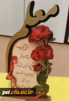 پیام تبریک دکتر فرشاد عامری فر سرپرست واحد شهید مطهری شیراز به مناسبت ۱۲ اردیبهشت ماه (روز معلم) 2