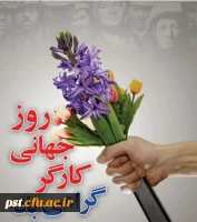 پیام تبریک دکتر فرشاد عامری فر به مناسبت روز جهانی کار و کارگر. 3