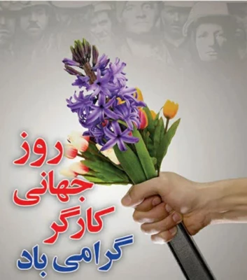 پیام تبریک دکتر فرشاد عامری فر به مناسبت روز جهانی کار و کارگر. 3