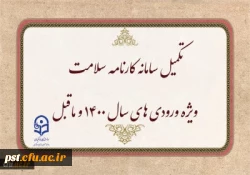 
تکمیل سامانه کارنامه سلامت ویژه ورودی های سال 1400 و ماقبل  2