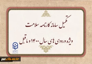 اطلاعیه:


تکمیل سامانه کارنامه سلامت ویژه ورودی های سال 1400 و ماقبل 
