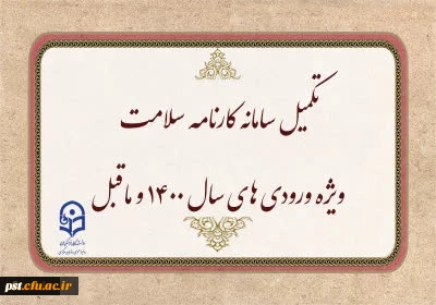 اطلاعیه:


تکمیل سامانه کارنامه سلامت ویژه ورودی های سال 1400 و ماقبل 