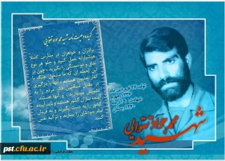 گزیده وصیت نامه شهیدمحمدجواد تقوایی