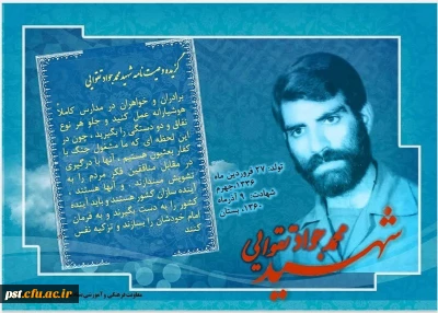 گزیده وصیت نامه شهیدمحمدجواد تقوایی