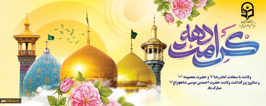 دهه کرامت گرامی باد.