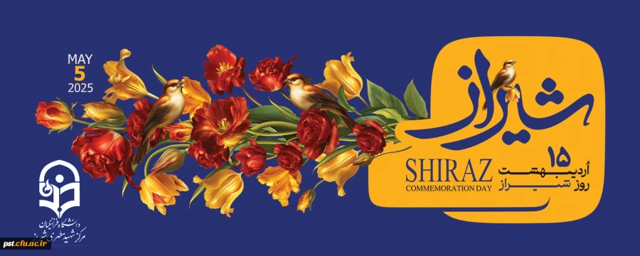 15 اردیبهشت ماه روز شیراز گرامی باد.