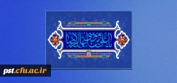 ولادت با سعادت امام هشتم شیعیان حضرت امام رضا علیه السلام تبریک و تهنیت باد.