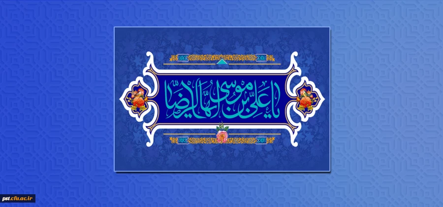 ولادت با سعادت امام هشتم شیعیان حضرت امام رضا علیه السلام تبریک و تهنیت باد.