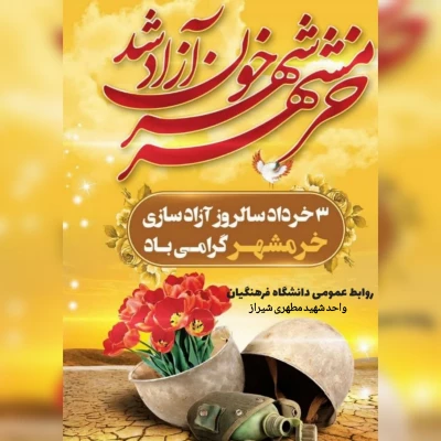 سالروز حماسه آزادسازی و فتح خرمشهر روز ملی مقاومت، ایثار و پیروزی، تاریخ الهام بخش و آموزنده حماسه سازی و پایداری و روز وعده ی صادق الهی، نصرت مجاهدان راه خدا است. 3