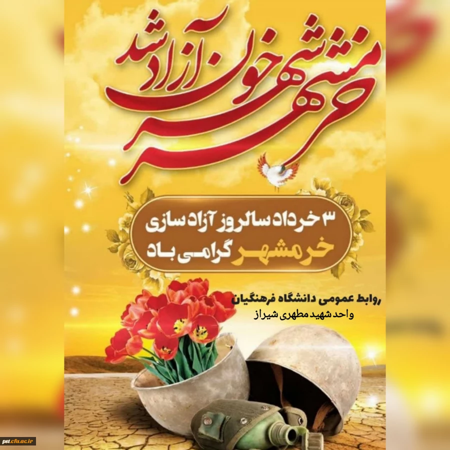 سالروز حماسه آزادسازی و فتح خرمشهر روز ملی مقاومت، ایثار و پیروزی، تاریخ الهام بخش و آموزنده حماسه سازی و پایداری و روز وعده ی صادق الهی، نصرت مجاهدان راه خدا است.