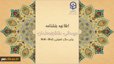 بخشنامه میهمانی دانشجومعلمان اعلام شد.