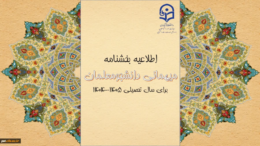 بخشنامه میهمانی دانشجومعلمان اعلام شد. 2