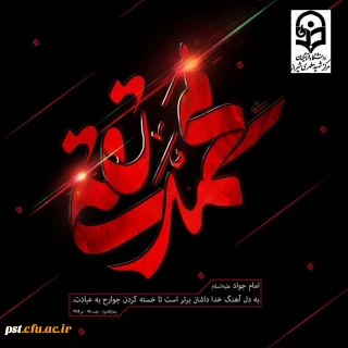 شهادت مظلومانه نهمین چراغ هدایت، مظهر جود و سخاوت، امام جواد (علیه السلام) را به  شیعیان و دوستداران آن حضرت تسلیت عرض می نماییم.
