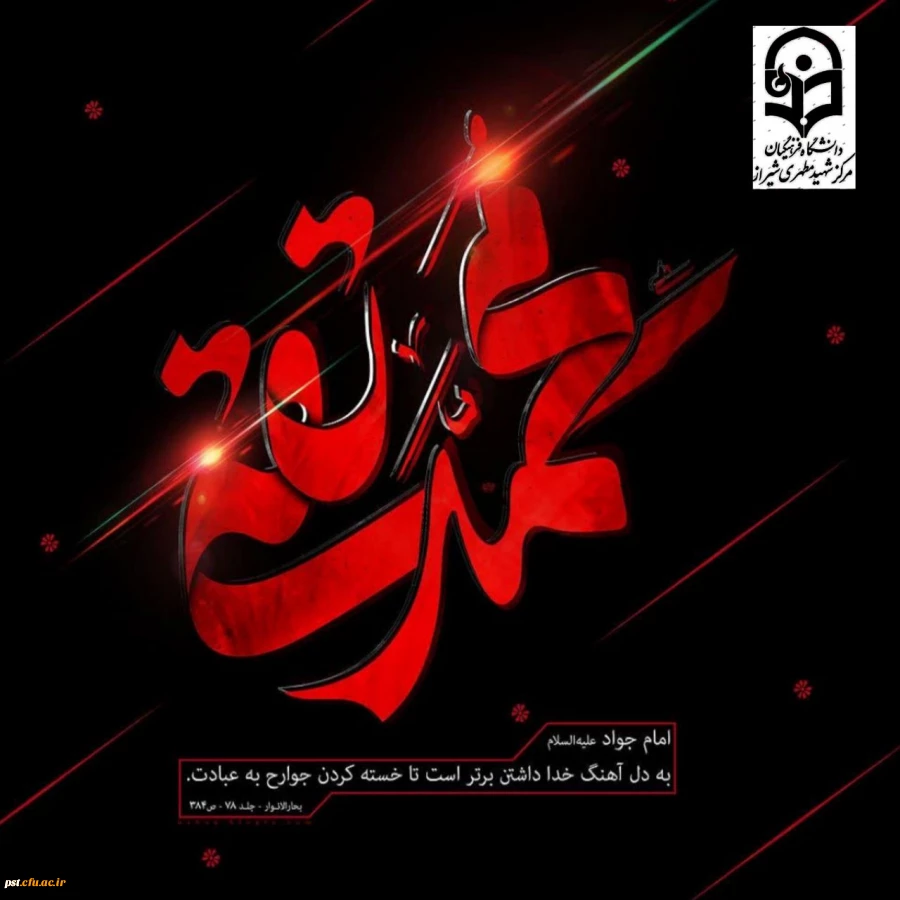 شهادت مظلومانه نهمین چراغ هدایت، مظهر جود و سخاوت، امام جواد (علیه السلام) را به  شیعیان و دوستداران آن حضرت تسلیت عرض می نماییم.
 2