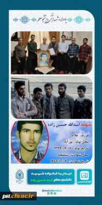 دیدار و مصاحبه با خانواده
 شهید دانشجو معلم اسد حسین زاده
