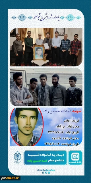 دیدار و مصاحبه با خانواده
 شهید دانشجو معلم اسد حسین زاده
