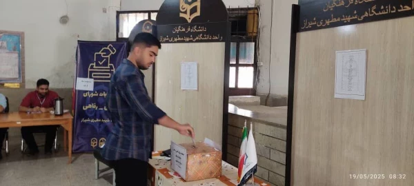 برگزاری انتخابات شورای صنفی  دانشجویان واحد شهید مطهری شیراز
  7