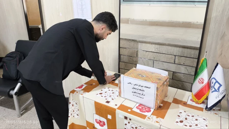 برگزاری انتخابات شورای صنفی  دانشجویان واحد شهید مطهری شیراز
  10