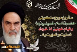سالروز عروج ملکوتی حضرت امام خمینی (ره) و یاد شهیدان معظم قیام خونین ۱۵ خرداد گرامی باد | 
