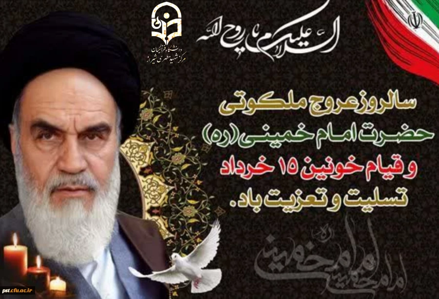 سالروز عروج ملکوتی حضرت امام خمینی (ره) و یاد شهیدان معظم قیام خونین ۱۵ خرداد گرامی باد | 
