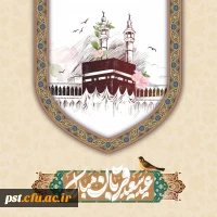 فرارسیدن عید سعید قربان و همچنین آغاز دهه ی امامت و ولایت  مبارک باد. 2