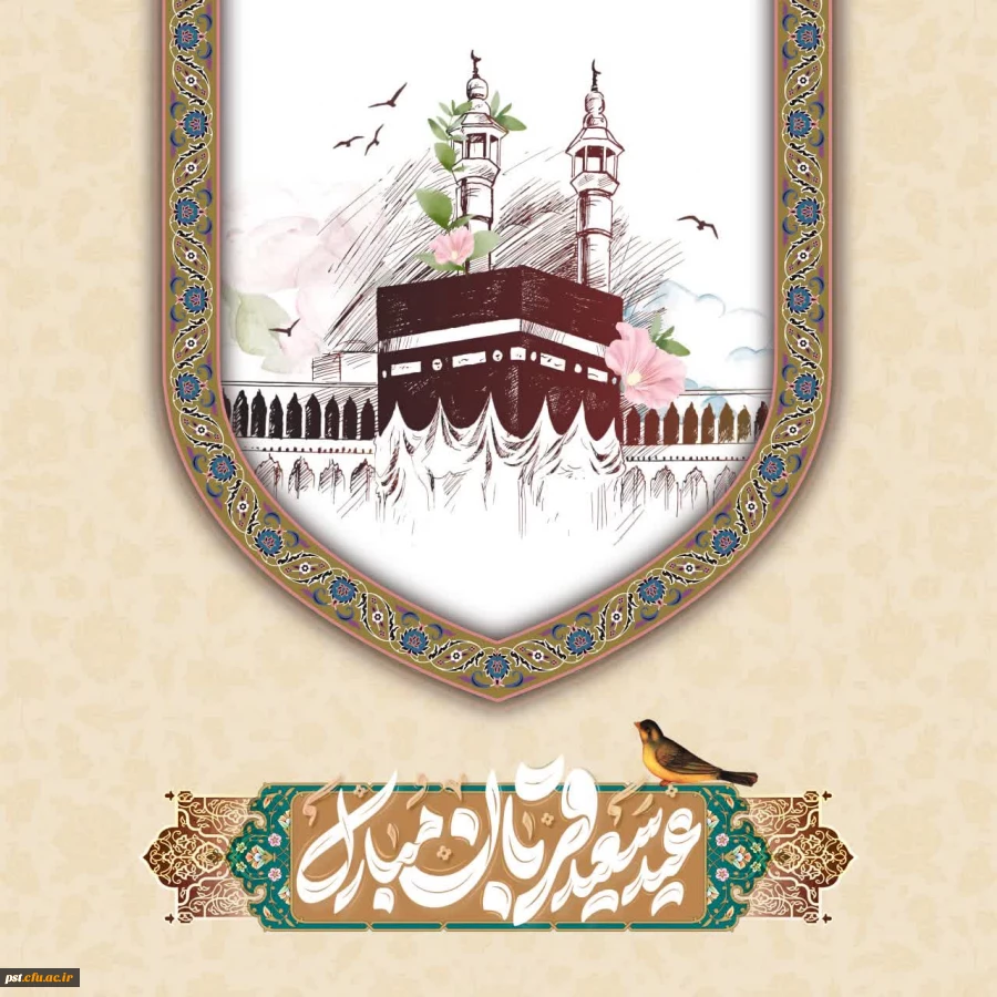 فرارسیدن عید سعید قربان و همچنین آغاز دهه ی امامت و ولایت  مبارک باد. 2