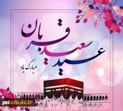 فرارسیدن عید سعید قربان و همچنین آغاز دهه ی امامت و ولایت  مبارک باد. 3
