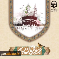 فرارسیدن عید سعید قربان و همچنین آغاز دهه ی امامت و ولایت  مبارک باد. 2