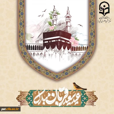 فرارسیدن عید سعید قربان و همچنین آغاز دهه ی امامت و ولایت  مبارک باد.