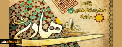 خجسته میلاد دهمین اختر تابناک آسمان امامت و ولایت حضرت امام هادی (ع) مبارک باد. 2