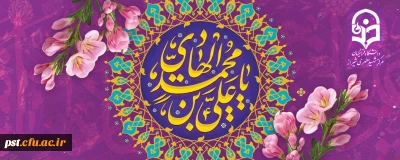 خجسته میلاد دهمین اختر تابناک آسمان امامت و ولایت حضرت امام هادی (ع) مبارک باد.