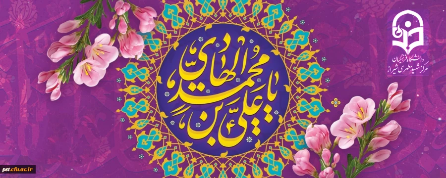 خجسته میلاد دهمین اختر تابناک آسمان امامت و ولایت حضرت امام هادی (ع) مبارک باد. 2