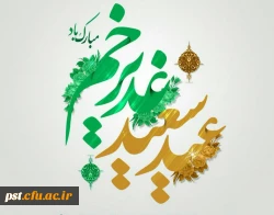  ۱۸ ذی الحجه
عید سعید غدیر خم بر تمام مسلمانان جهان مبارک باد.