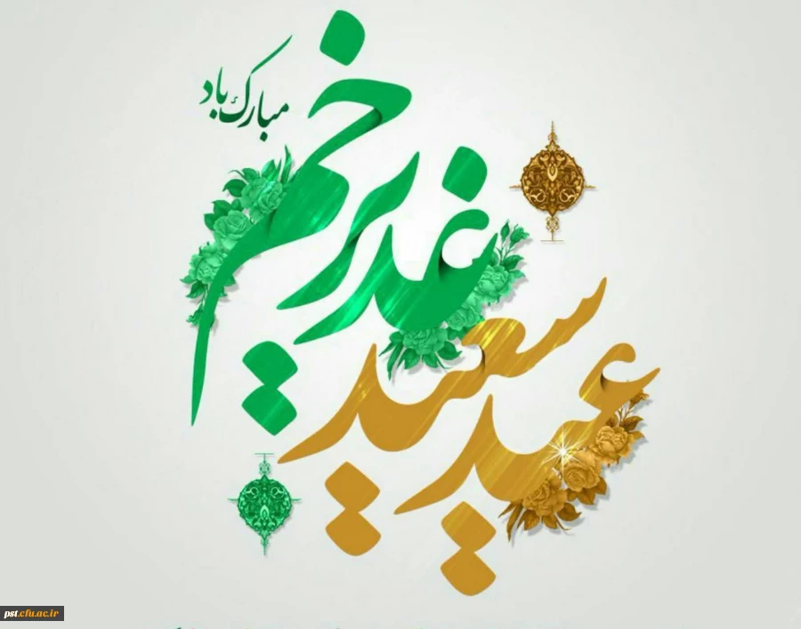  ۱۸ ذی الحجه
عید سعید غدیر خم بر تمام مسلمانان جهان مبارک باد.