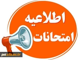 اطلاعیه مهم امتحانات پایان ترم _ خرداد ماه ۱۴۰۴ در واحد شهید مطهری شیراز  2