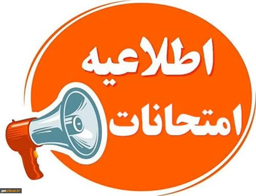 اطلاعیه مهم امتحانات پایان ترم _ خرداد ماه ۱۴۰۴ در واحد شهید مطهری شیراز  2