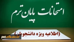 اطلاعیه مهم امتحانات پایان ترم _ خرداد ماه ۱۴۰۴ در واحد شهید مطهری شیراز 2