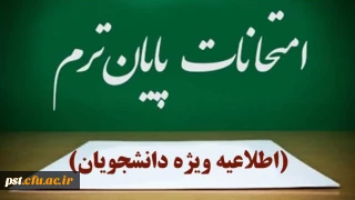 اطلاعیه شماره سه امتحانات_اصلاحیه

اطلاعیه مهم امتحانات پایان ترم _ خرداد ماه ۱۴۰۴ در واحد شهید مطهری شیراز