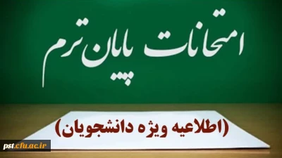 اطلاعیه شماره سه امتحانات_اصلاحیه

اطلاعیه مهم امتحانات پایان ترم _ خرداد ماه ۱۴۰۴ در واحد شهید مطهری شیراز