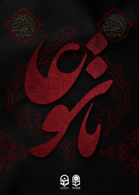 ایام سوگواری تاسوعا و عاشورای حسینی تسلیت باد.