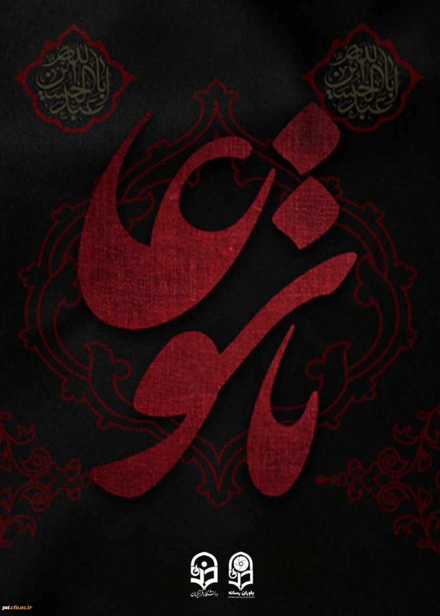 ایام سوگواری تاسوعا و عاشورای حسینی تسلیت باد. 2