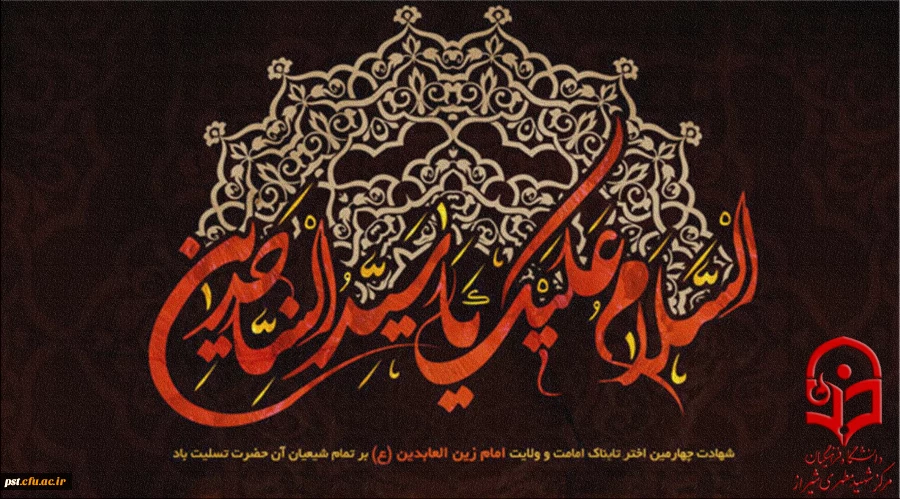 سالروز شهادت جانگداز سیدالساجدین حضرت امام سجاد (علیه السلام) را به همه شیعیان و محبان حضرتش تسلیت عرض می نماییم.