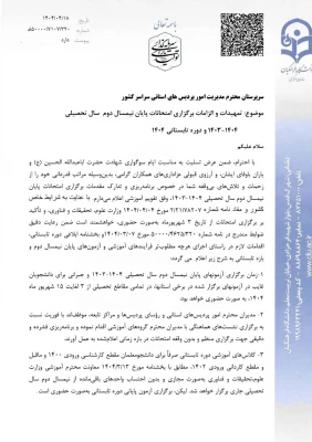 اطلاعیه مهم امتحانات پایان ترم _ خرداد ماه ۱۴۰۴ در واحد شهید مطهری شیراز 3