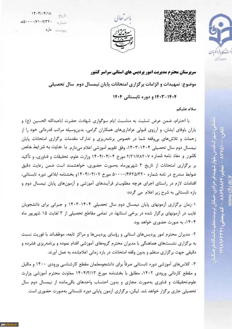 اطلاعیه مهم امتحانات پایان ترم _ خرداد ماه ۱۴۰۴ در واحد شهید مطهری شیراز 3