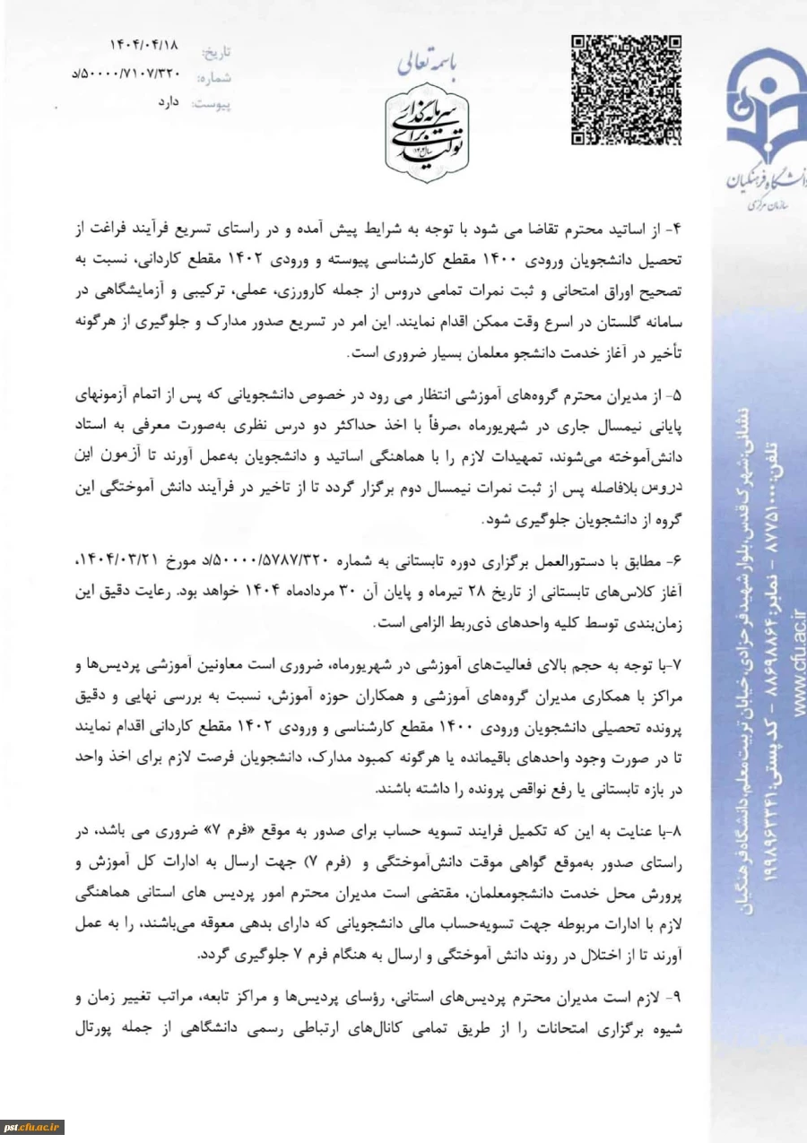 اطلاعیه مهم امتحانات پایان ترم _ خرداد ماه ۱۴۰۴ در واحد شهید مطهری شیراز 4