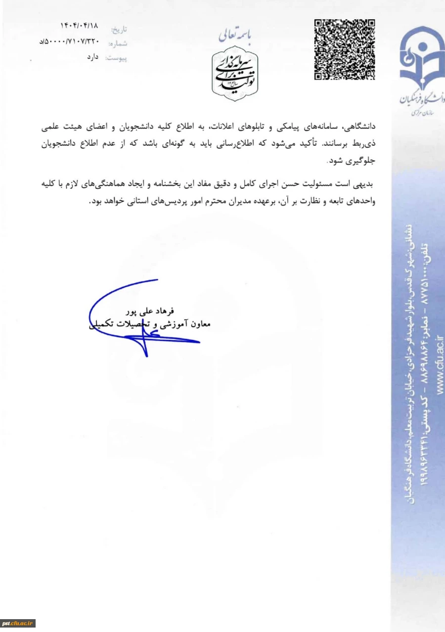 اطلاعیه مهم امتحانات پایان ترم _ خرداد ماه ۱۴۰۴ در واحد شهید مطهری شیراز 5