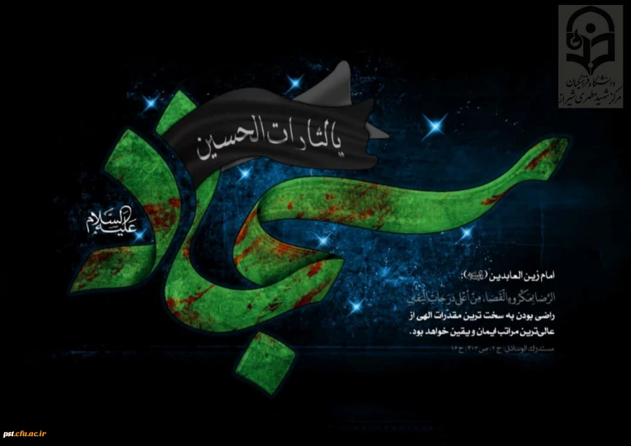 شهادت مظلومانه چهارمین اختر تابناک آسمان امامت و ولایت، سید الساجدین حضرت امام سجاد(ع) تسلیت باد.