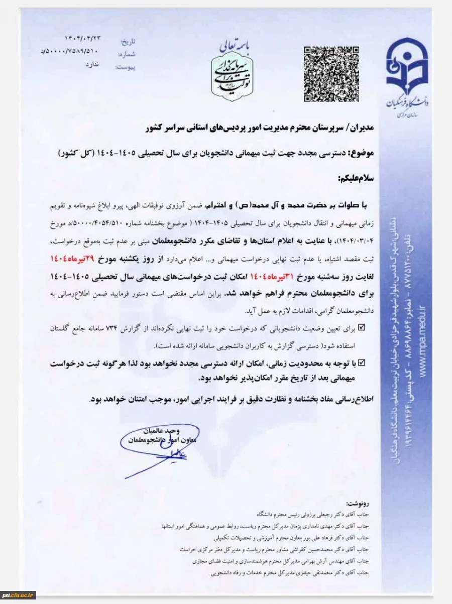 
تمدید زمان ثبت  مهمانی دانشجویان 