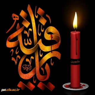 سالروز شهادت حضرت رقیه (ع) تسلیت باد.